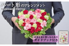フローリストにおまかせ！ハート形フラワーアレンジメント(生花)お花 花束 植物 贈り物 インテリア【FM-9】【フラワーショップまつだ】