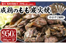 国産成鶏のもも炭火焼(計950g・190g×5P)地鶏 鶏肉 鶏もも肉 おかず おつまみ 小分け 簡単調理 冷凍　【MS-1】【マルエス】