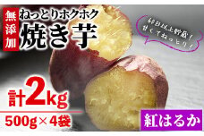 ＜数量限定＞【冷凍】焼き芋・紅はるか(計2kg・500g×4袋)冷凍 焼芋 焼き芋 やきいも さつまいも さつま芋 レンジ 食べ比べ 小分け おやつ【YO-2】【株式会社 陽】