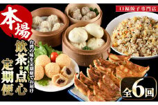 【定期便・全6回(連続)】台湾飲茶点心６か月定期便(小籠包、焼売、ごま団子、餃子3種、チャーハン、肉まん)ショウロンポウ シュウマイ ギョウザ 炒飯 ゴマ団子 専門店 惣菜 おかず おやつ スイーツ 冷凍【F-23】【口福餃子専門店】