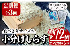 【定期便・全3回(連続)】小分けしらす(総量約1.8kg・25g×24個×3回)シラス 魚 魚介類 おつまみ 冷凍【E-23】【水永水産】