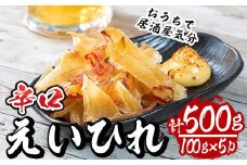 辛口えいひれ(計約500g・100g×5P)干物 おつまみ 珍味 魚 海産物 冷蔵【E-25】【水永水産】