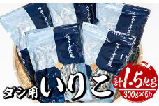 ダシ用徳用いりこ(計約1.5kg・300g×5P)干物 出汁 カルシウム 海産物 常温 保存【E-28】【水永水産】