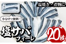 塩サバフィーレ(20枚・計約2.5kg)鯖 さば 塩焼き 煮物 小分け 魚 海産物 冷凍【E-29】【水永水産】