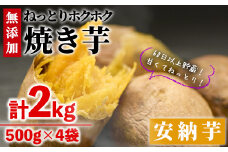 ＜数量限定＞冷凍焼き芋(安納芋)(計2kg・500g×4袋)冷凍 焼芋 焼き芋 やきいも さつまいも さつま芋 レンジ 食べ比べ 小分け おやつ 宮崎県 門川町【YO-3】【株式会社 陽】