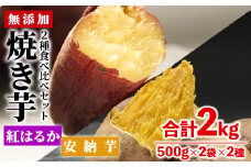 数量限定！【冷凍】焼き芋・2種食べ比べセット(紅はるか・安納芋・合計2kg・500g×2袋×2種)冷凍 焼芋 やきいも さつまいも さつま芋 レンジ 食べ比べ 小分け【YO-4】【株式会社 陽】