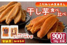 干し芋・2種食べ比べセット 安納芋 紅はるか (合計900g・150g×3袋×2種) ジッパー付き袋 サツマイモ 紅はるか 安納芋 小分け 便利 常温 保存 おやつ スイーツ 砂糖不使用 国産 宮崎県 門川町【YO-6】【株式会社 陽】