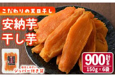 ＜先行予約受付中！2025年10月下旬以降順次発送＞干し芋 安納芋 (計900g・150g×6袋) ジッパー付き袋 サツマイモ 小分け 便利 常温 保存 おやつ スイーツ 砂糖不使用 国産 ヘルシー【YO-5】【株式会社陽】