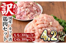 ＜訳あり・簡易包装＞国産カット鶏肉セット(合計4.2kg・もも300g×7P・むね300g×7P)胸肉 唐揚げ 照り焼き 使いやすい 便利 簡単 調理 冷凍 【V-27】【味鶏フーズ】