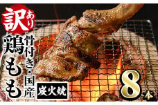 ＜訳あり・簡易包装＞国産骨付きもも丸ごと炭火焼きセット(8本)鶏肉 鳥肉 とりにく 骨付き肉 おつまみ おかず 惣菜 弁当 BBQ キャンプ【V-29】【味鶏フーズ】