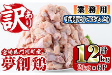 ＜訳あり・業務用＞宮崎県産ブランド鶏「夢創鶏」手羽元(計12kg・2kg×6P)とりにく とり肉 鳥肉 手羽もと 小分け 唐揚げ 宮崎県産 ブランド鶏 【C-22】【英楽】