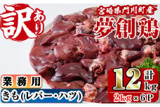 ＜訳あり・業務用＞宮崎県産ブランド鶏「夢創鶏」鶏肝(計12kg・2kg×6P)鶏肉 とり肉　焼鳥 焼き鳥 レバニラ 大容量 おつまみ【C-23】【株式会社 英楽】