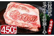 宮崎県産 黒毛和牛 リブロース ステーキ(450g)国産 牛肉 お肉 焼肉 BBQ バーベキュー 冷凍【MF-52】【エムファーム】