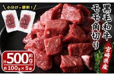 宮崎県産 黒毛和牛 もも 角切り(計500g・100g×5袋)牛肉 お肉 黒毛和牛 ブランド和牛 モモ サイコロステーキ 焼肉 BBQ バーベキュー 国産 冷凍【MF-53】【エムファーム】