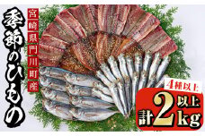 季節のひものセット(2kg以上・4種以上)干物 魚介 鯵 鰯 ちりめん おつまみ おかず 小包装 冷凍【KO-1】【近藤水産】