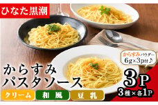 からすみパスタソース(合計300g・100g×3P)クリーム・豆乳・和風の3種！別添からすみパウダー(計18g・6g×3p)付き カラスミ 魚卵 珍味 冷凍 ボラ イタリアン【B-12】【SA・Te黒潮】