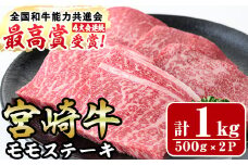 宮崎牛モモステーキ(計1kg・5枚500g×2セット)牛肉 もも 肉 ビフカツ ローストビーフ 精肉 お取り寄せ 黒毛和牛 ブランド和牛 冷凍 国産【R-70】【ミヤチク】