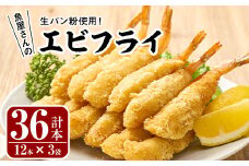 魚屋さんの手作りエビフライ(計36本・12本×3P)えび 海老 揚げるだけ セット 生パン粉 おかず 惣菜 冷凍 宮崎県 門川町【YS-1】【株式会社安田】