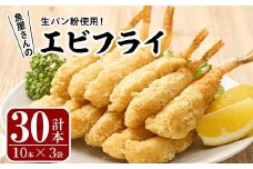 魚屋さんの手作りエビフライ(計30本・10本×3P)えび 海老 揚げるだけ セット 生パン粉 おかず 惣菜 冷凍 宮崎県 門川町【YS-1】【株式会社安田】