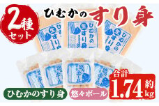ひむかのすり身セット(2種・合計1.74kg)すりみ 魚肉 おかず おつまみ 冷凍 詰め合わせ 詰合せ 食べ比べ 宮崎県 門川町【AG-2】【ワークセンター悠々工房】