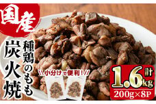 国産鶏もも炭火焼(計1.6kg・200g×8P)炭火焼き 国産 おつまみ 真空パック 鶏肉 鳥肉 とり肉 小分け 柚子胡椒 もも肉 冷凍 宮崎県 門川町【V-31】【味鶏フーズ 株式会社】