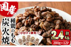 国産鶏もも炭火焼(計2.4kg・200g×12P)国産 おつまみ 真空パック 鶏肉 鳥肉 小分け 柚子胡椒 もも肉  とりにく【V-32】【味鶏フーズ】