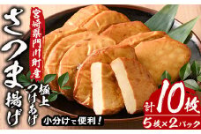 さつま揚げ 極上 つけあげ (計10枚・5枚×2パック) 国産 宮崎県産 門川町産 すりみ さつまあげ おつまみ おかず 弁当 惣菜 おでん 鍋 魚 魚介 【KI-4】【イチマル食品加工】