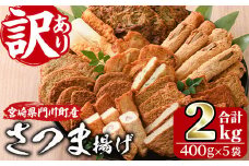 訳あり さつま揚げ 天ぷら あげみ 詰合せ(合計2kg・400g×5袋)すりみ さつまあげ かまぼこ じゃこ天 ちくわ 蒲鉾 おつまみ おかず 弁当 惣菜 おでん 鍋 魚 魚介 国産 宮崎県 門川町【KI-8】【イチマル食品加工有限会社】