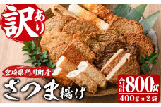 訳あり さつま揚げ 天ぷら あげみ 詰合せ(合計800g・400g×2袋)すりみ さつまあげ かまぼこ じゃこ天 ちくわ 蒲鉾 おつまみ おかず 弁当 惣菜 おでん 鍋 魚 魚介 国産 宮崎県【KI-7】【イチマル食品加工】