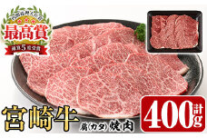 宮崎牛 肩 焼肉(400g)A4 A5 牛肉 精肉 お肉 カタ 黒毛和牛 ブランド和牛 BBQ バーベキュー 冷凍 国産 宮崎県産【P-25】【南日本フレッシュフード株式会社(日本ハムマーケティング株式会社)】