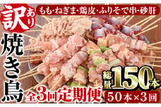 【定期便・全3回(連続)】＜訳あり・簡易包装＞ 焼き鳥 5種 食べ比べ セット(総量150本・5種×各10本×3回)国産 鶏肉 モモ ねぎま 鶏皮 ふりそで 砂肝 やきとり 小分け おつまみ 便利 BBQ【V-35】【味鶏フーズ】
