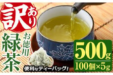 ＜訳あり・簡易包装＞緑茶三角ティーバッグ(500g・5g×100P)お茶 茶葉 お茶葉 釜炒り お手軽 便利 常温 保存 【AA-17】【鹿島園本舗】