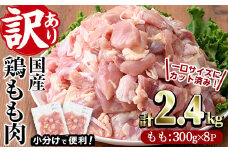 ＜訳あり・簡易包装＞国産 カット 鶏もも肉(計2.4kg・300g×8P)小分け もも モモ ひとくちサイズ 鶏肉 鳥肉 とりにく 便利 カラアゲ 煮物 カレー 炒め物 惣菜 料理 個包装 BBQ キャンプ【V-34】【味鶏フーズ】