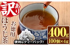 ＜訳あり・簡易包装＞ほうじ茶三角ティーバッグ(計400g・4g×100個)お茶 茶葉 焙じ茶 飲み比べ 常温 保存 便利【AA-18】【鹿島園本舗】