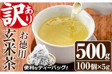 ＜訳あり・簡易包装＞玄米茶三角ティーバッグ(計500g・5g×100個)お茶 茶葉 飲み比べ 常温 保存 便利【AA-19】【鹿島園本舗】