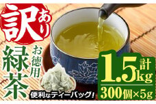 ＜訳あり・簡易包装＞緑茶三角ティーバッグ(計1.5kg・5g×100P×3袋)お茶 茶葉 飲み比べ 常温 保存 便利【AA-20】【鹿島園本舗】