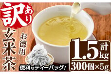 ＜訳あり・簡易包装＞玄米茶三角ティーバッグ (計1.5kg・5g×100P×3袋)お茶 茶葉 飲み比べ 常温 保存 便利【AA-22】【鹿島園本舗】