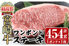 宮崎牛 ワンポンド ステーキ(約454g×1枚)A4 A5 牛肉 精肉 お肉 ロース ブランド和牛 黒毛和牛 焼肉 BBQ バーベキュー 冷凍 国産【P-27】【南日本フレッシュフード株式会社(日本ハムマーケティング株式会社)】