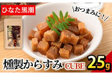 ”ひなた舎”燻製からすみCUBE(25g)カラスミ 魚卵 珍味 常温 保存 おつまみ ボラ【B-18】【SA・Te黒潮】