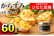 からすみバター(1瓶・60g)カラスミ からすみ バター 料理 パン 調味料 魚卵 珍味 トッピング 具材【B-15】【SA・Te黒潮】