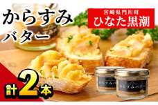 からすみバター(2瓶・計120g) セット カラスミ からすみ バター 料理 パン 調味料 魚卵 珍味 トッピング 具材 日向灘【B-16】【SA・Te黒潮】
