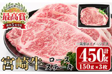 宮崎牛 ロース ステーキ(計450g・150g×3枚)A4 A5 牛肉 精肉 お肉 ブランド和牛 黒毛和牛 焼肉 BBQ バーベキュー 冷凍 国産【P-28】【南日本フレッシュフード株式会社(日本ハムマーケティング株式会社)】