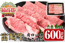 宮崎牛 肩ロース すき焼き(600g)A4 A5 牛肉 カタ しゃぶしゃぶ 鍋 精肉 お肉 スライス お取り寄せ 黒毛和牛 ブランド和牛 冷凍 国産【P-29】【南日本フレッシュフード株式会社(日本ハムマーケティング株式会社)】