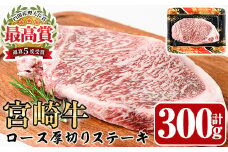 宮崎牛 ロース 厚切り ステーキ(300g)A4 A5 牛肉 精肉 お肉 黒毛和牛 ブランド和牛 お取り寄せ 国産 冷凍  焼肉 BBQ バーベキュー【P-30】【南日本フレッシュフード株式会社(日本ハムマーケティング株式会社)】