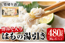 鱧の湯引き 酢みそ入り(計480g・80g×6P)はも ハモ 骨切り 海鮮 おつまみ 国産 小分け 冷凍 魚介 宮崎県産 酢味噌【MR-4】【マルユウ水産】