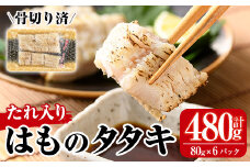 鱧のタタキ タレ入り(計480g・80g×6P)はも ハモ たたき 骨切り 海鮮 おつまみ たれ 国産 小分け 冷凍 魚介 宮崎県産【MR-5】【マルユウ水産】