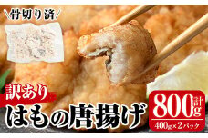 ＜訳あり＞鱧の唐揚げ(計800g・400g×2P)はも ハモ から揚げ からあげ 骨切り 海鮮 国産 冷凍 魚介 簡易包装 宮崎県産【MR-7】【マルユウ水産】