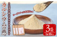 カルシウムの恵(計120g・40g×3袋)サプリ 粉末 便利 うなぎ ウナギ 国産 骨 骨密度 タンパク質 コンドロイチン 天然コエンザイム コラーゲン ビタミン ミネラル 【AY-6】【AYA-HIMUCA】