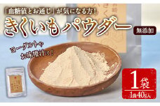 きくいもパウダー(40g×1袋)菊芋 粉末 イヌリン 食物繊維 栽培期間中農薬・化学肥料不使用 チャック袋 保存料不使用 腸内環境 血糖値 宮崎県産 国産【AY-7】【AYA-HIMUCA】