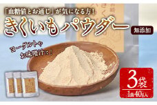 きくいもパウダー(計120g・40g×3袋)菊芋 粉末 イヌリン 食物繊維 栽培期間中農薬・化学肥料不使用 チャック袋 保存料不使用 腸内環境 血糖値 宮崎県産 国産【AY-9】【AYA-HIMUCA】